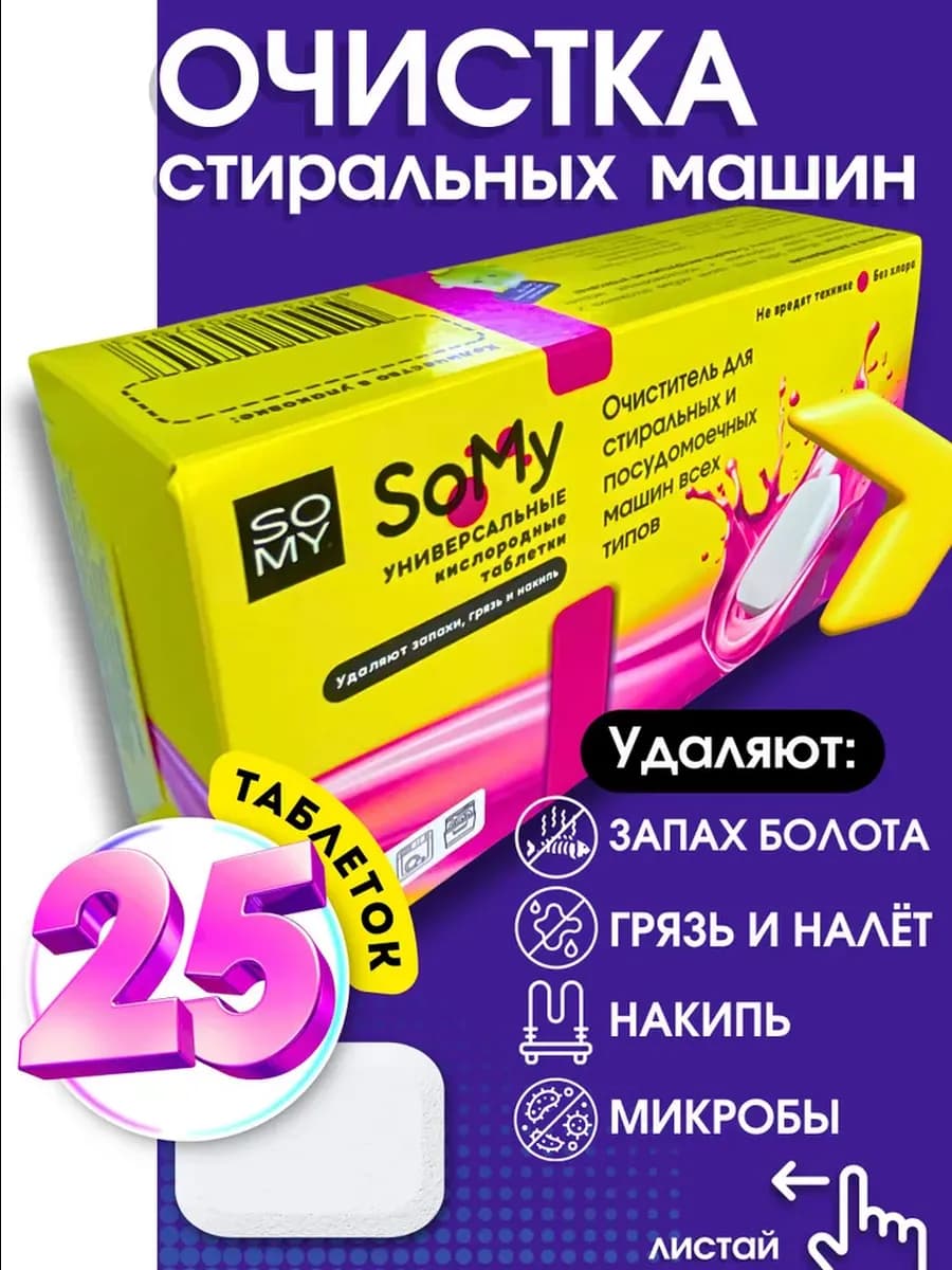 Очиститель для стиральных машин в таблетках