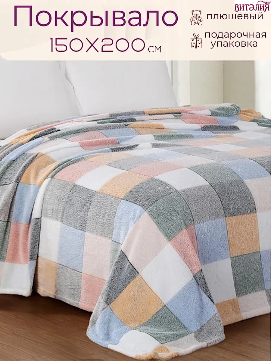 Плед 150х200 на диван и кровать пушистый