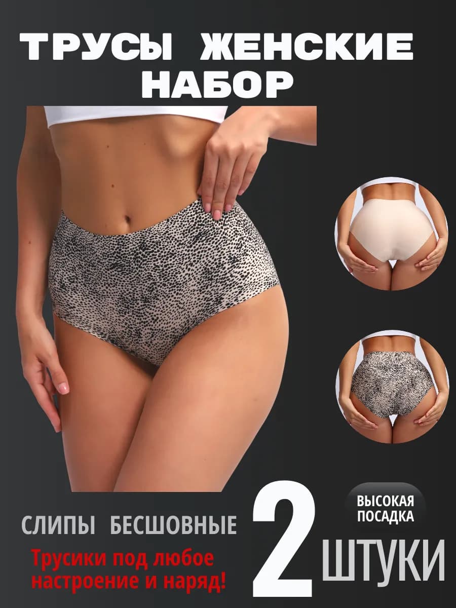 Трусы набор бесшовные слипы с высокой посадкой 2шт