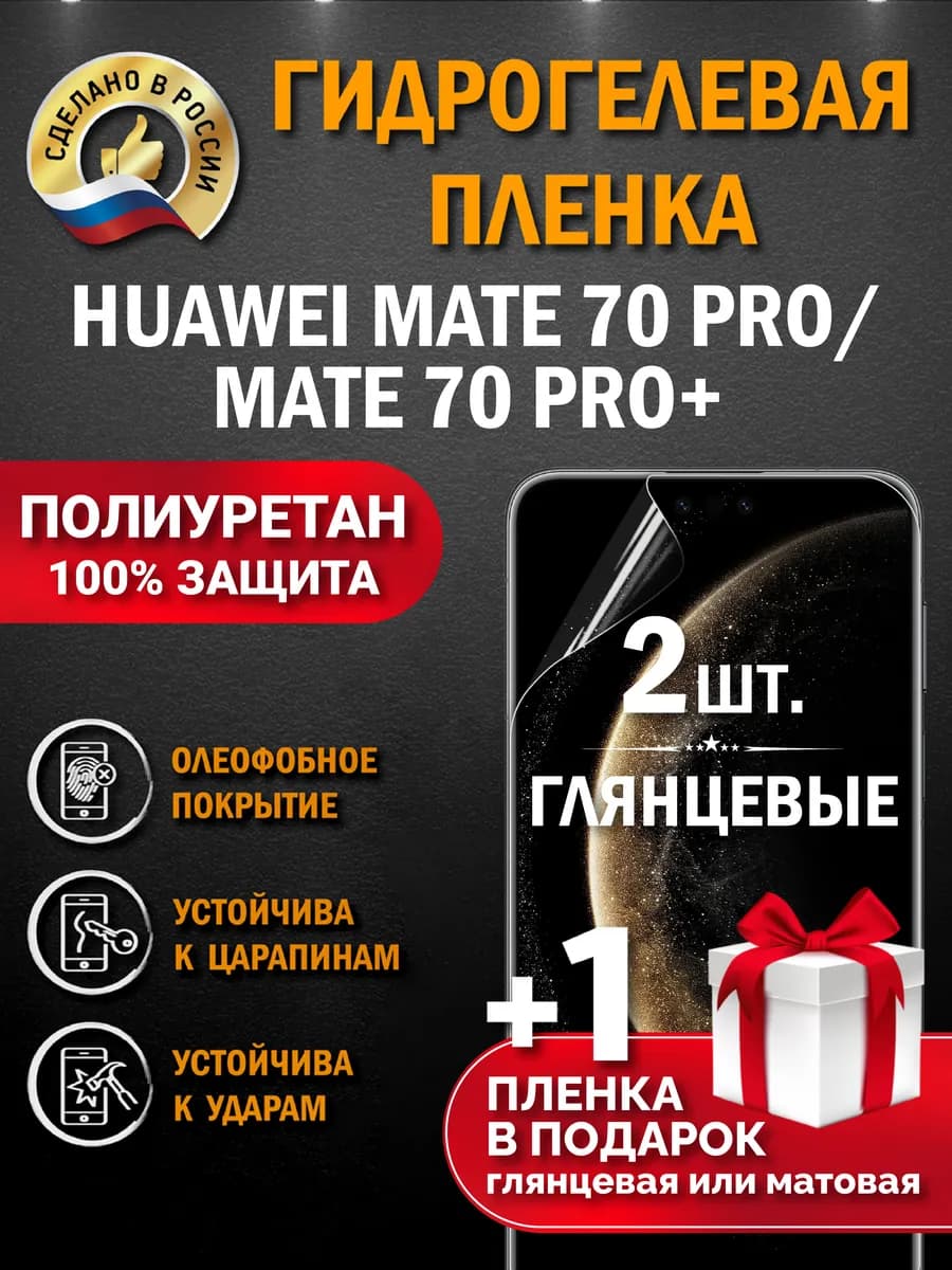 Защитная гидрогелевая пленка на экран HUAWEI Mate 70 Pro+