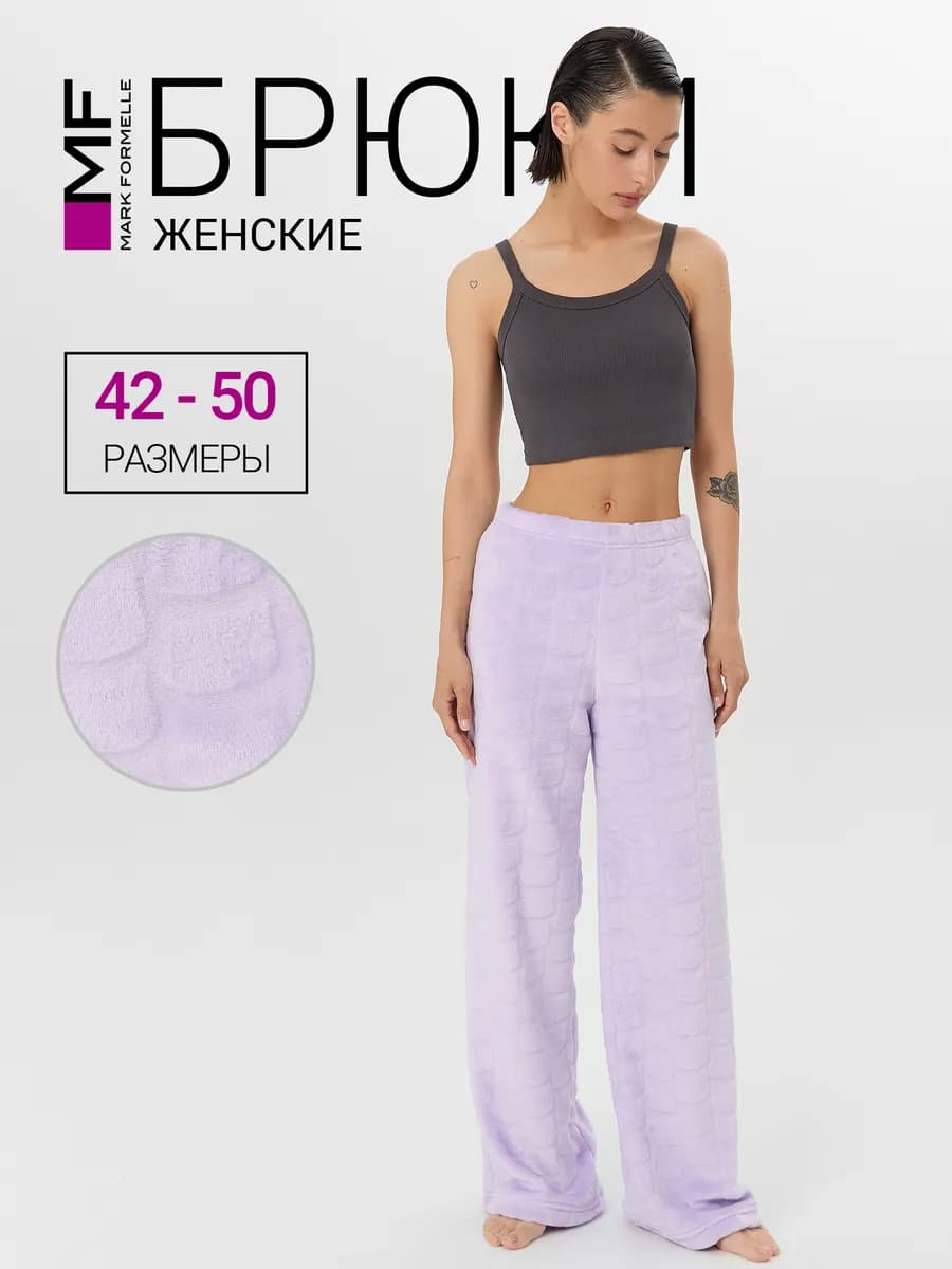 Брюки женские домашние теплые