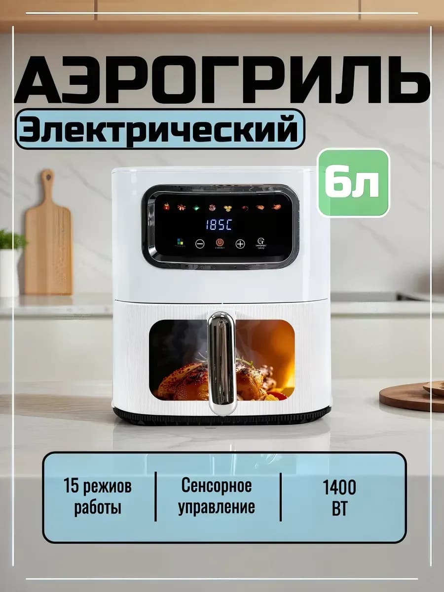 Электрический аэрогриль для дома
