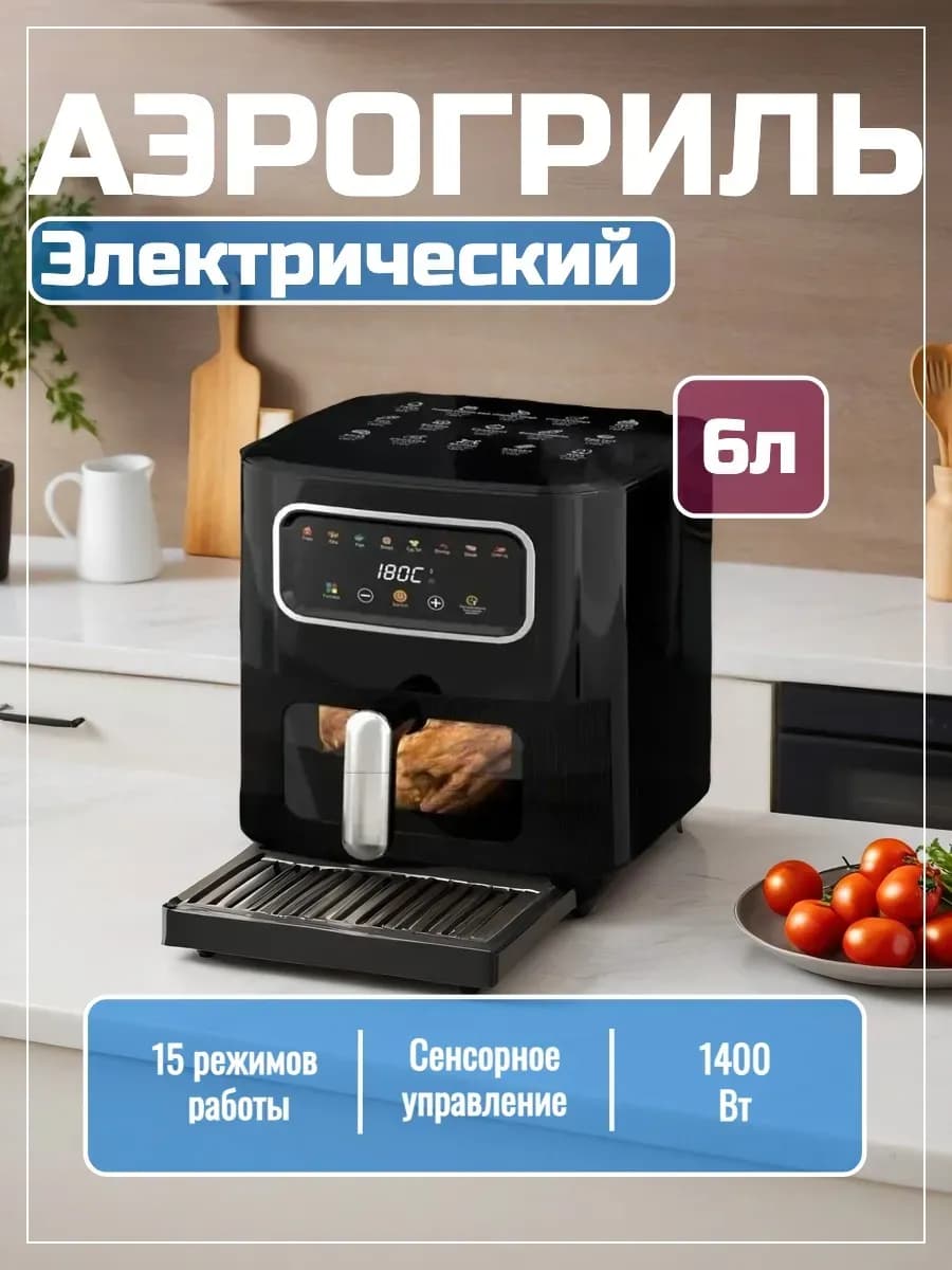 Электрический аэрогриль для дома