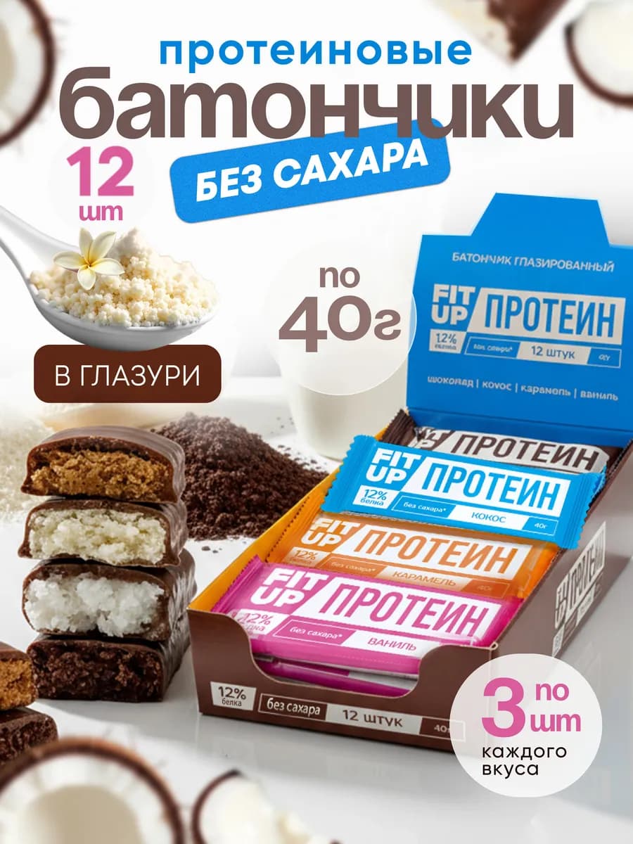 Протеиновые батончики без сахара FitUP ассорти 12 штук