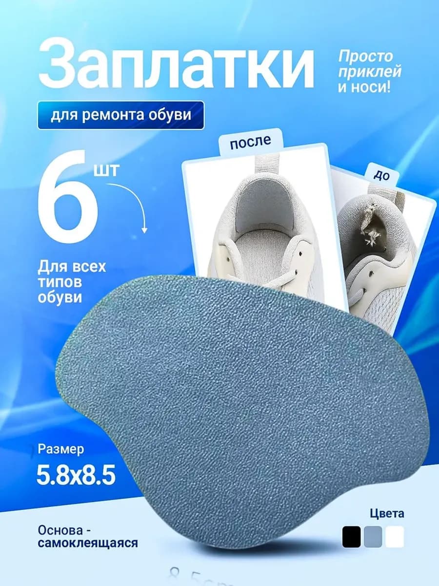 Вкладыши для ремонта обуви 6шт. (серые) - фото 1