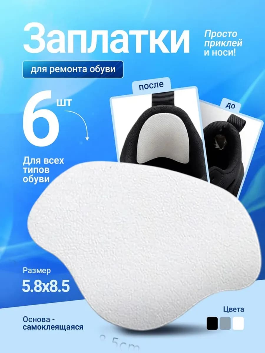 Вкладыши для ремонта обуви 6шт. (белые)