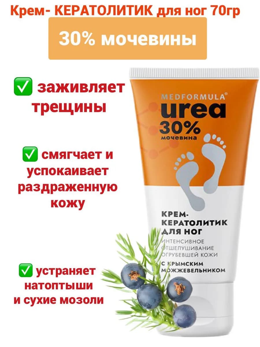 Крем для ног 30% мочевины с крымским можжевельником 70г