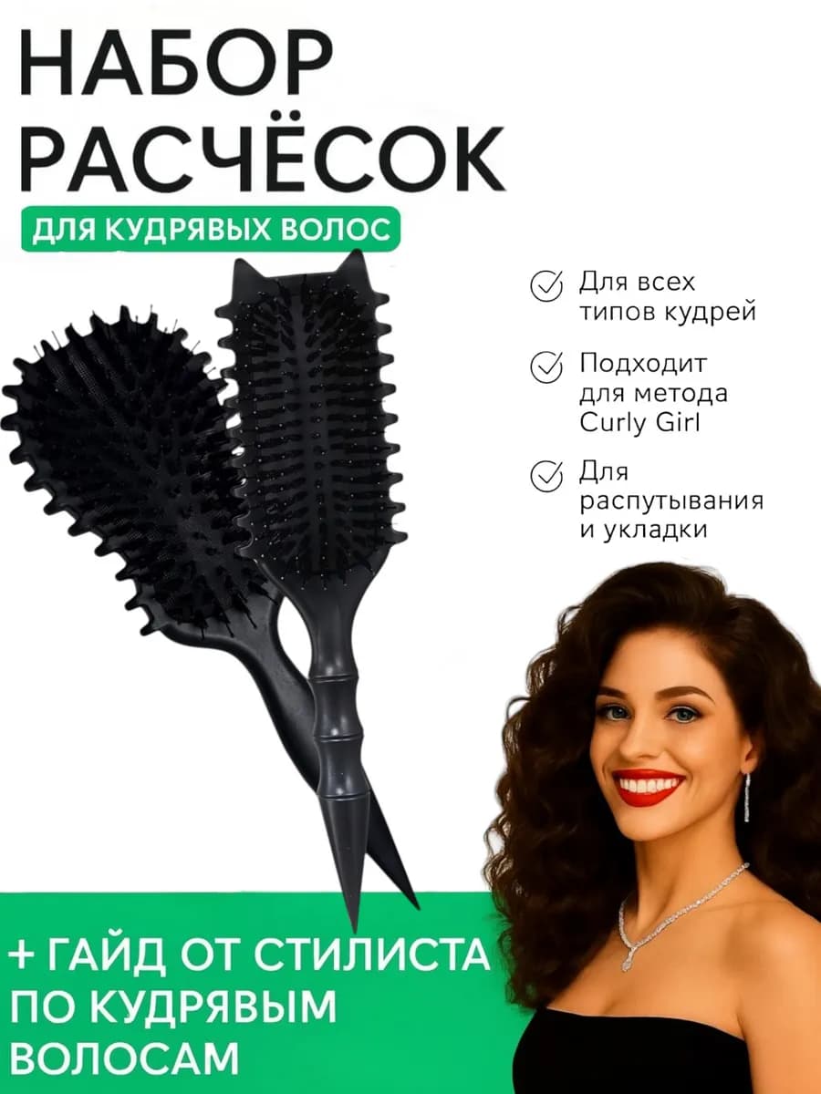 Эффектный набор расчёсок для кудрявых волос 2 шт