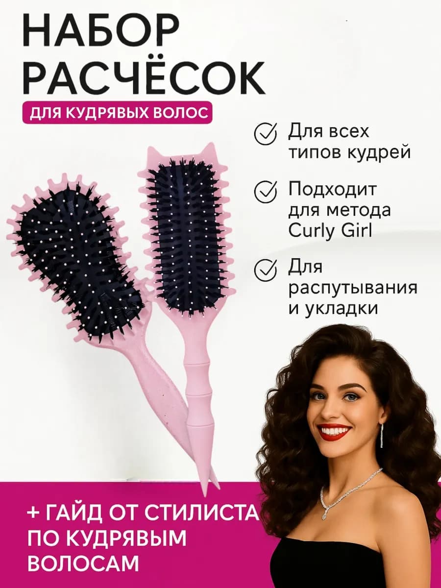 Профессиональный набор расчёсок для кудрявых волос 2 шт