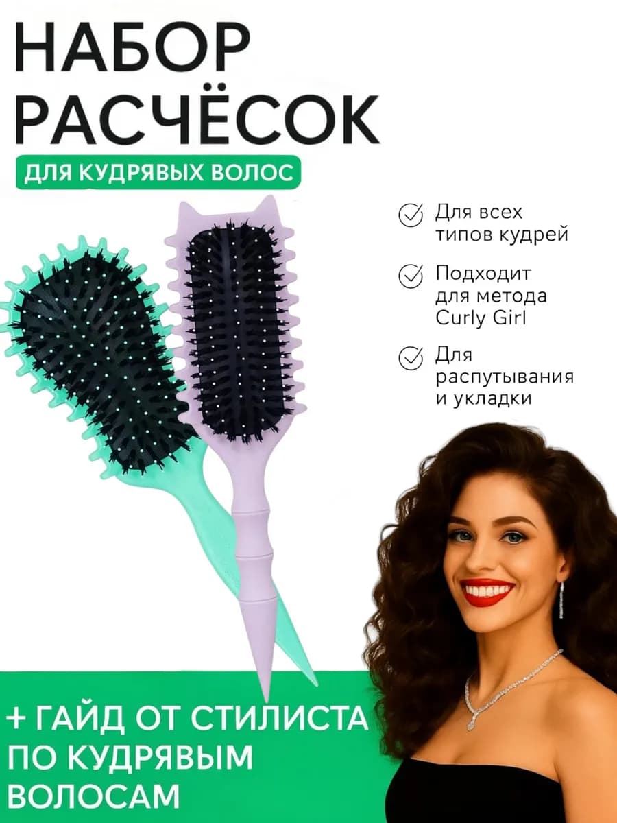 Стильные расчёски для кудрявых волос 2 шт