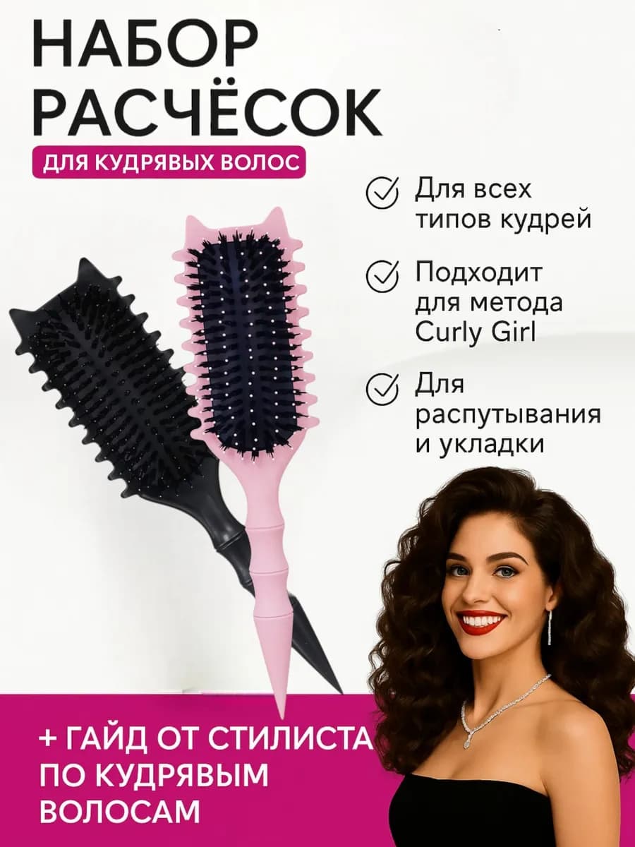 Стильные расчёски для кудрявых волос 2 шт