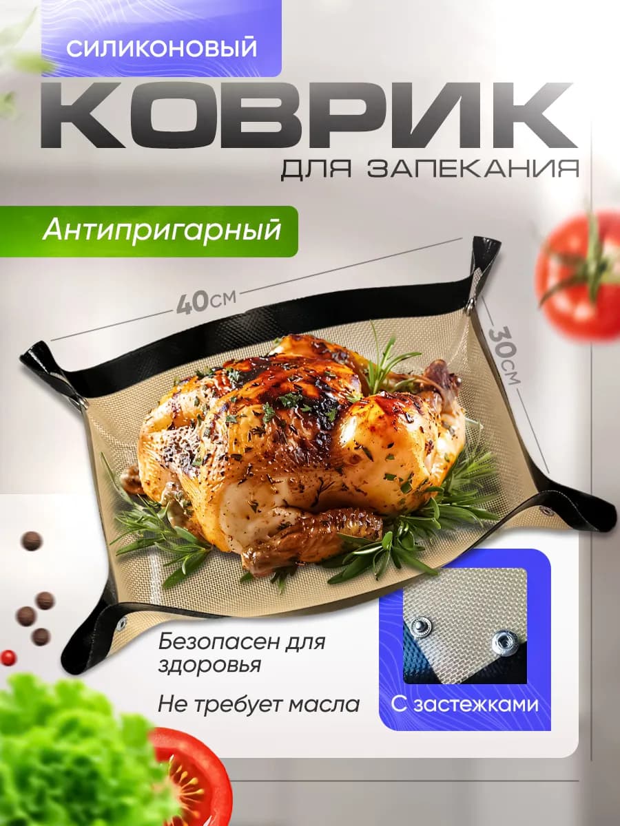 Силиконовый коврик для выпечки в духовке с кнопками
