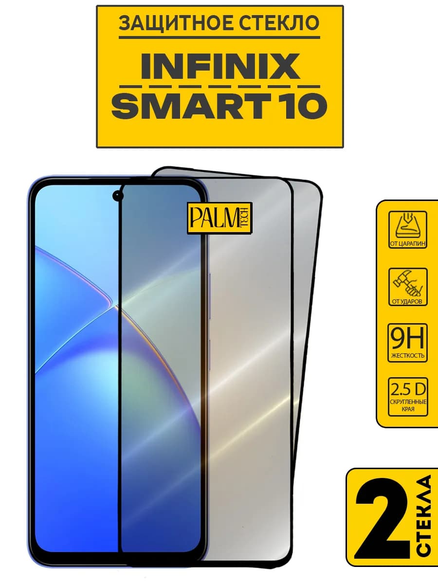 Защитное стекло на INFINIX SMART 10