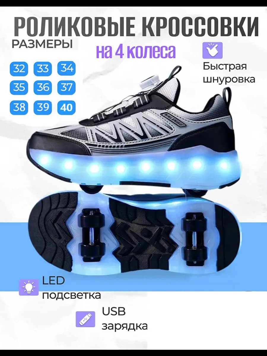Роликовые кроссовки на 4-х роликах светящиеся