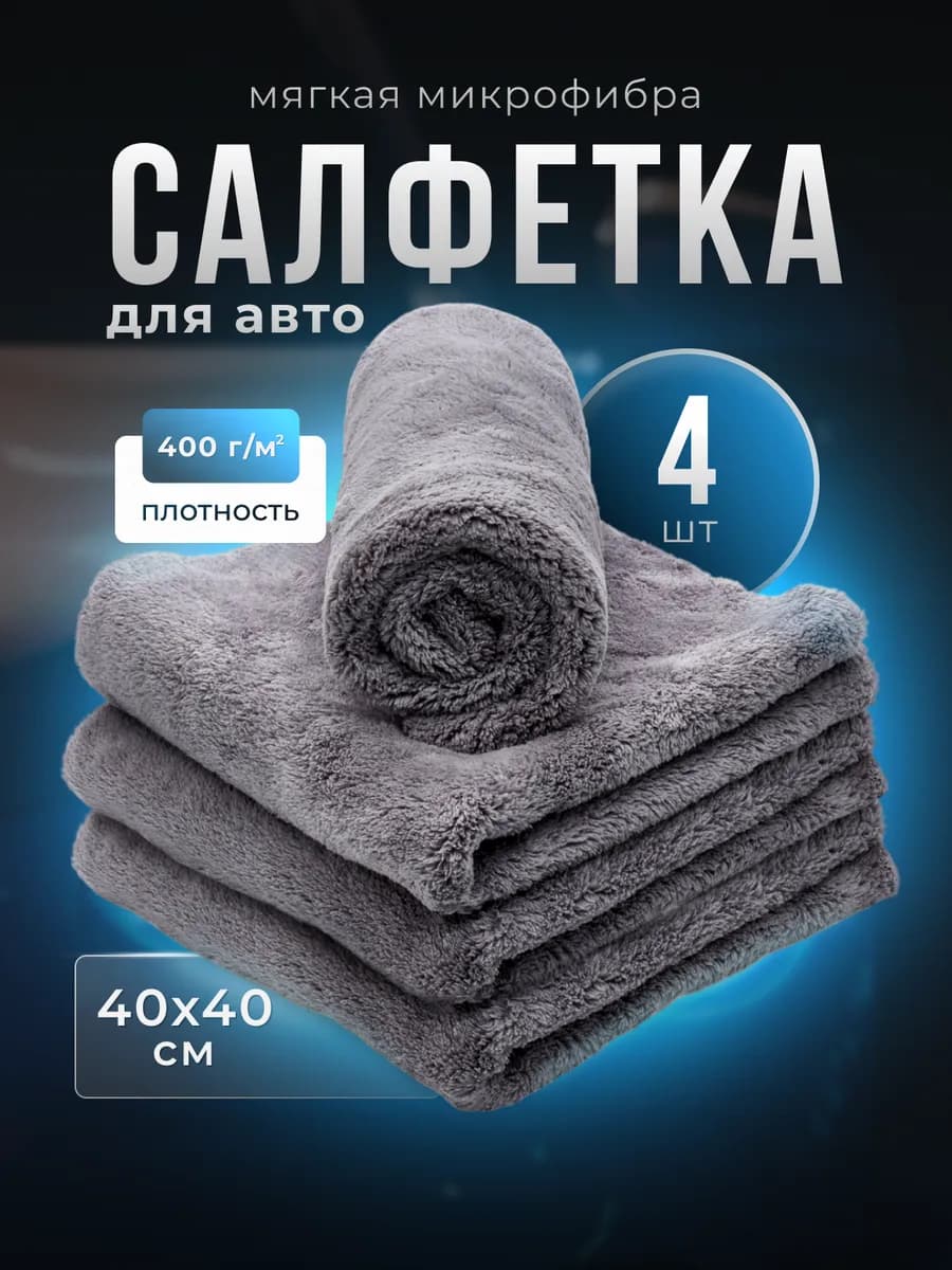 Микрофибра тряпка для машины 4 шт 40 х 40 см