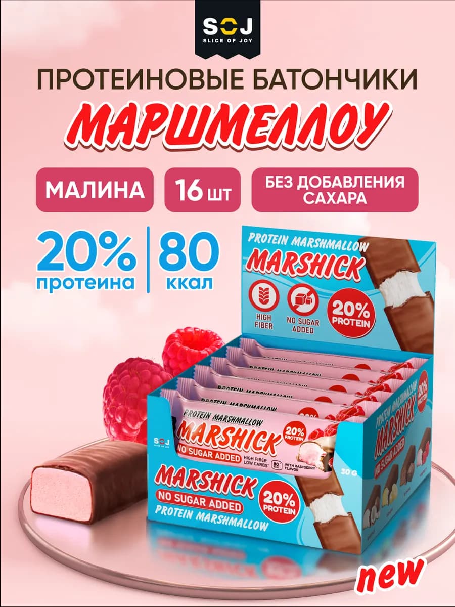Протеиновые батончики Marshmallow с малиной 16 шт Marshick