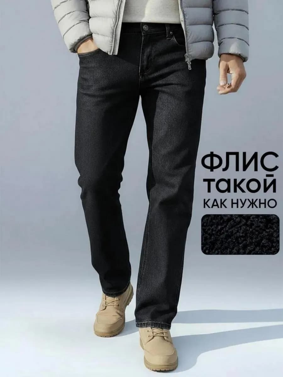 Джинсы прямые утеплённые классические