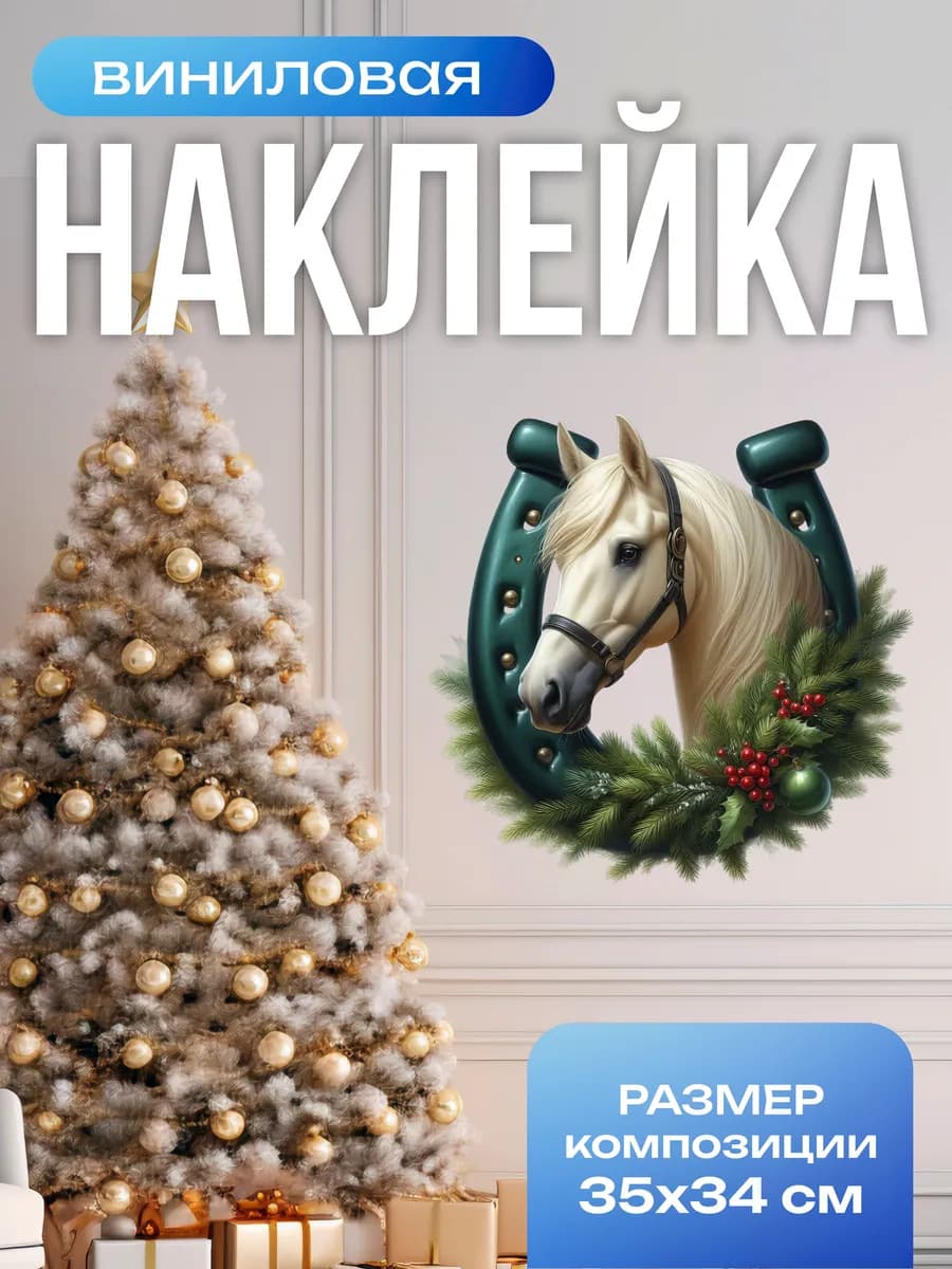 Новогодние наклейки на окна год Лошади 2026