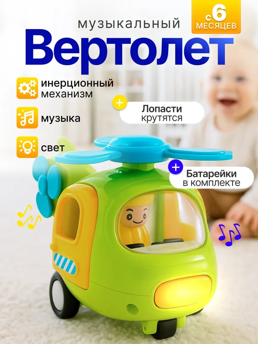 Машинка-вертолет музыкальная игрушка
