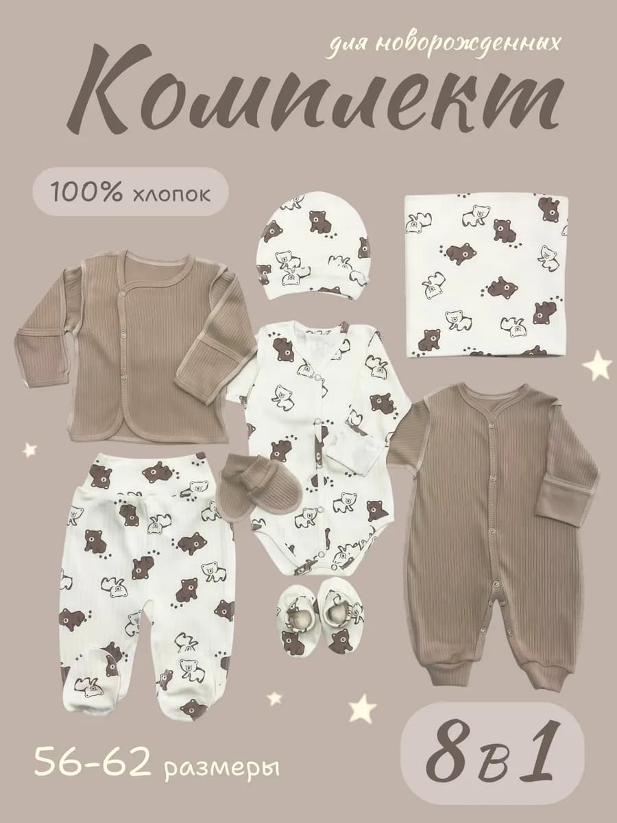 Комплект одежды для новорожденного 8 в 1 нательный