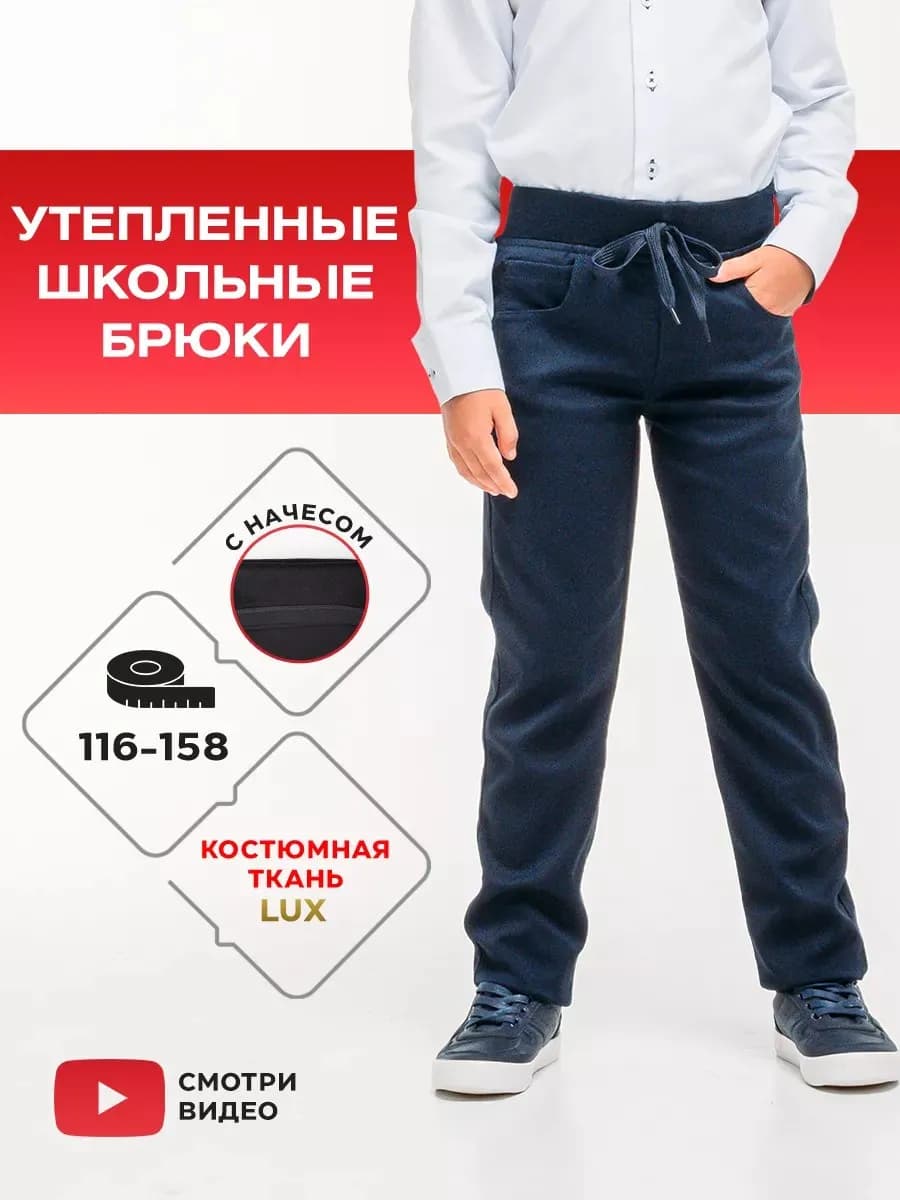 Брюки школьные утепленные