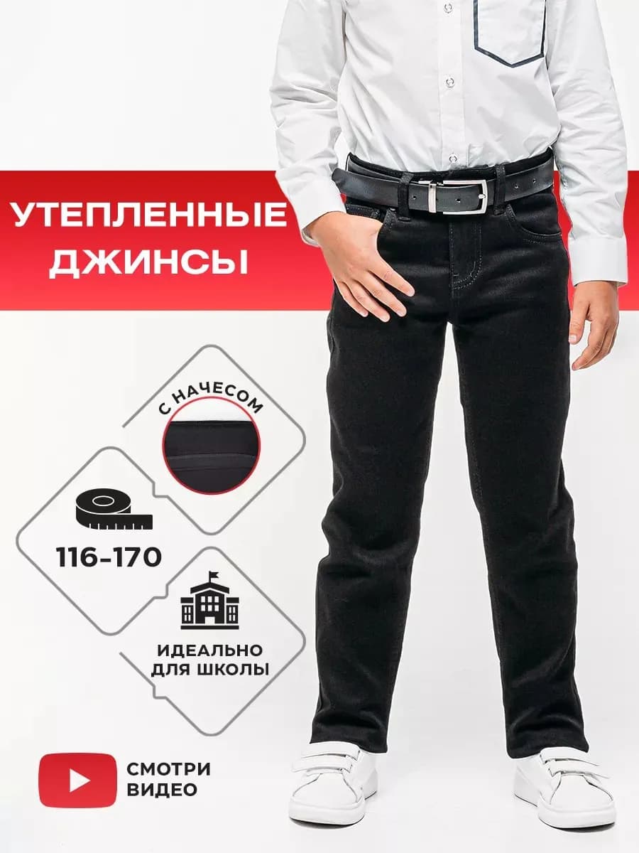 Джинсы школьные подростковые