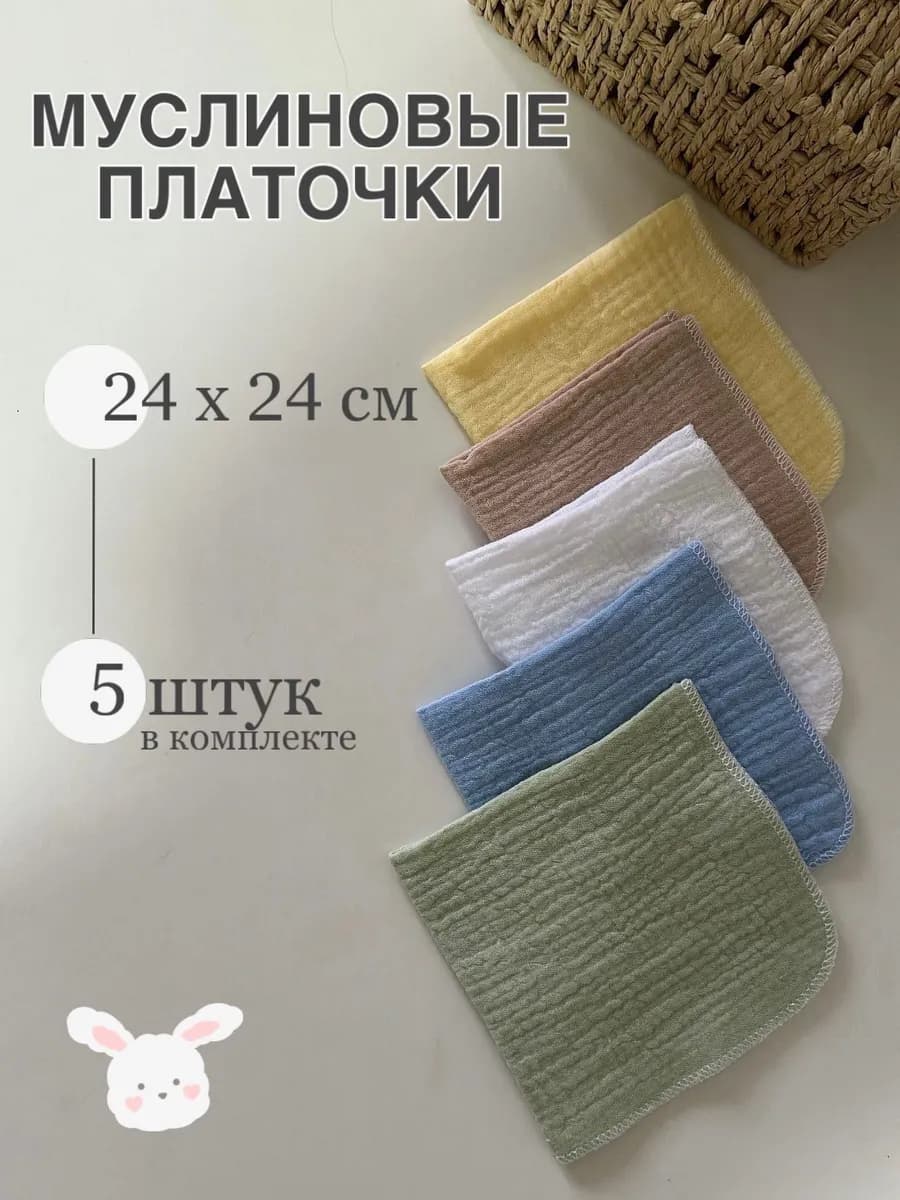 Муслиновые платочки для новорожденных-5шт
