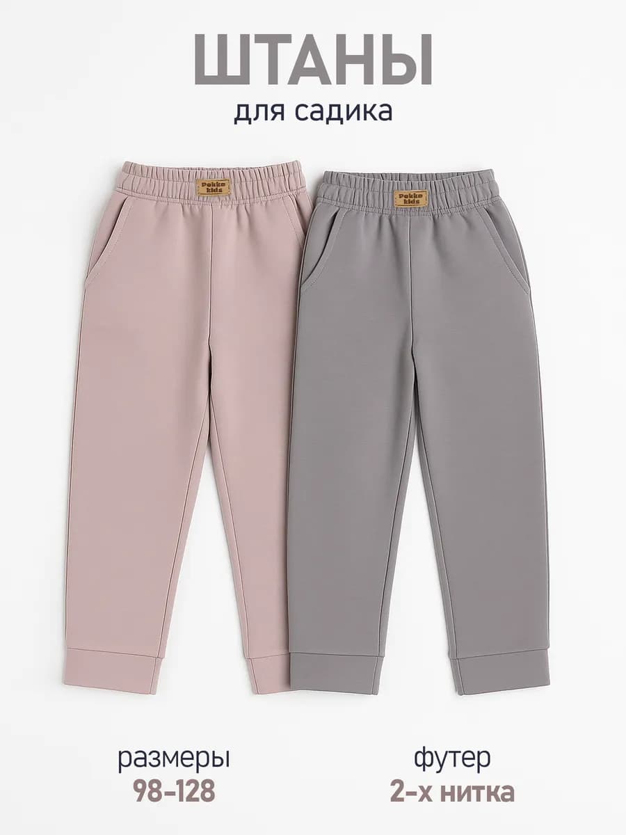 Штаны спортивные в садик