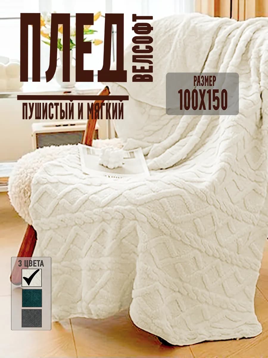 Плед на кровать или диван 100х150 - фото 1