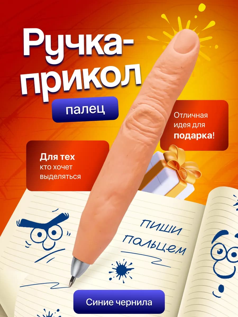 Ручка палец гелевая синяя, прикол сувенир подарок