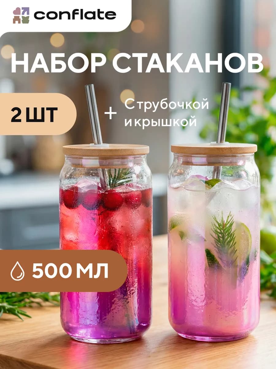 Стеклянные стаканы с трубочкой и крышкой 2х500 мл