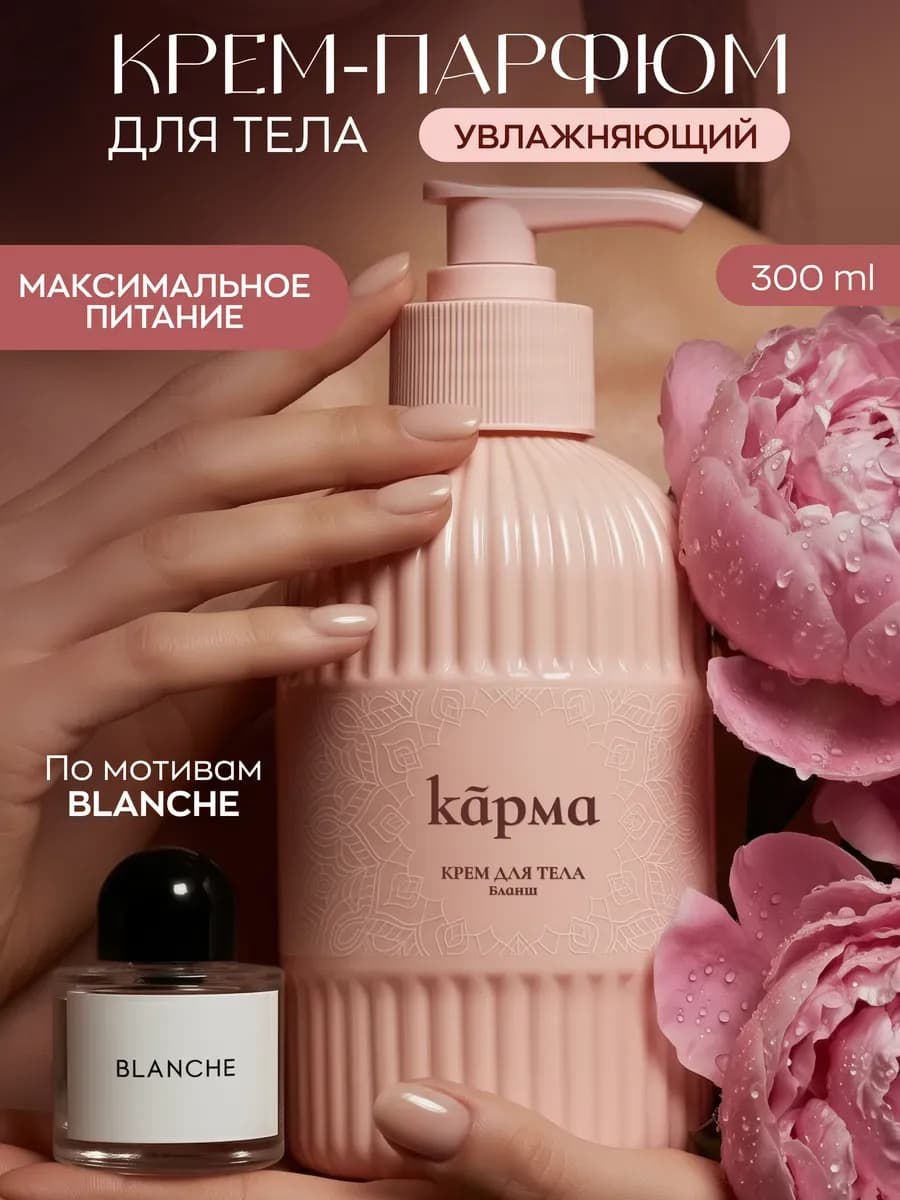 Крем для тела парфюмированный увлажняющий