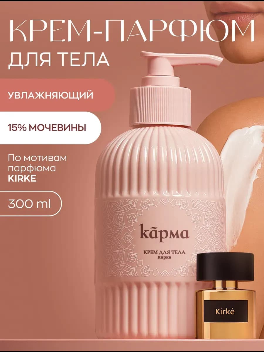 Крем для тела парфюмированный увлажняющий