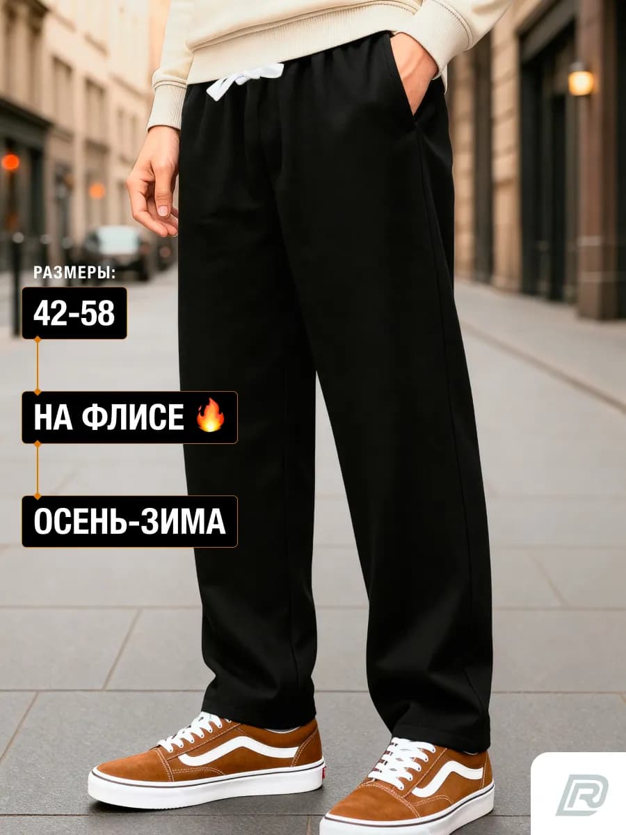 Брюки спортивные теплые прямые осенние зимние с начесом