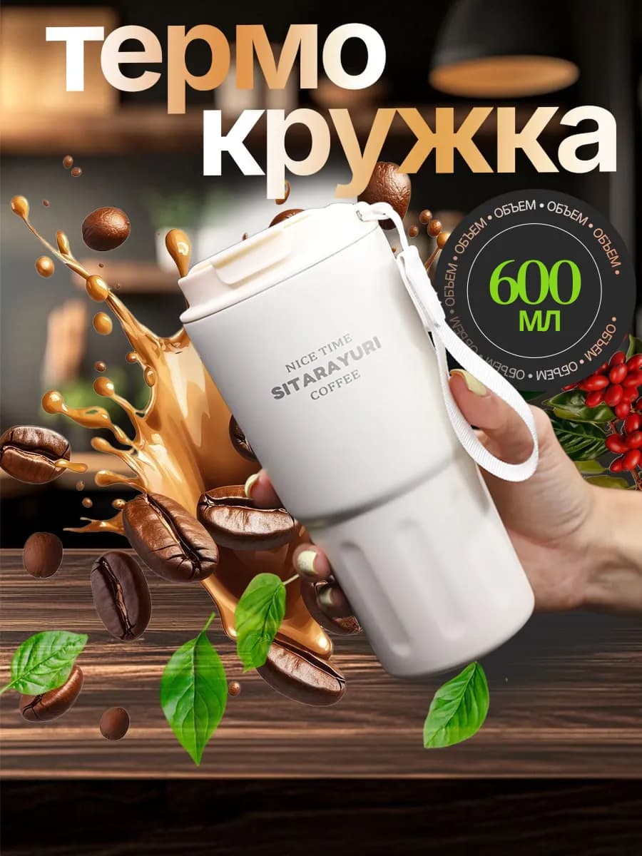 Термокружка белая большая 600 мл для кофе и чая