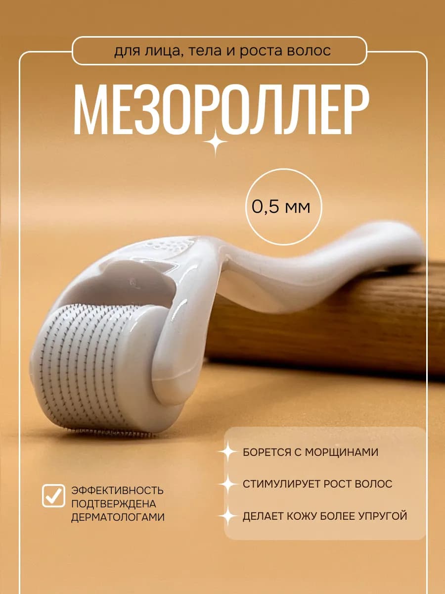 Мезороллер для лица, тела и роста волос 0.5 мм