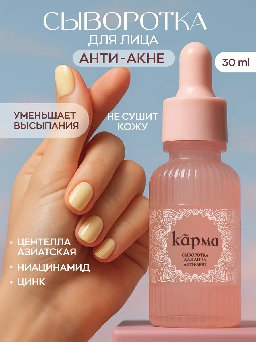Сыворотка для лица анти-акне