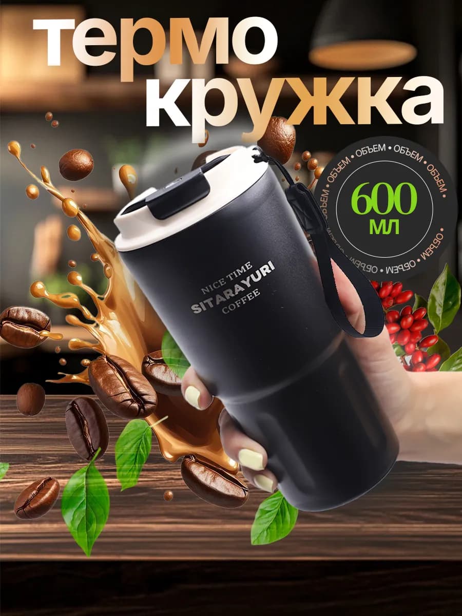 Термокружка чёрная большая 600 мл для кофе и чая