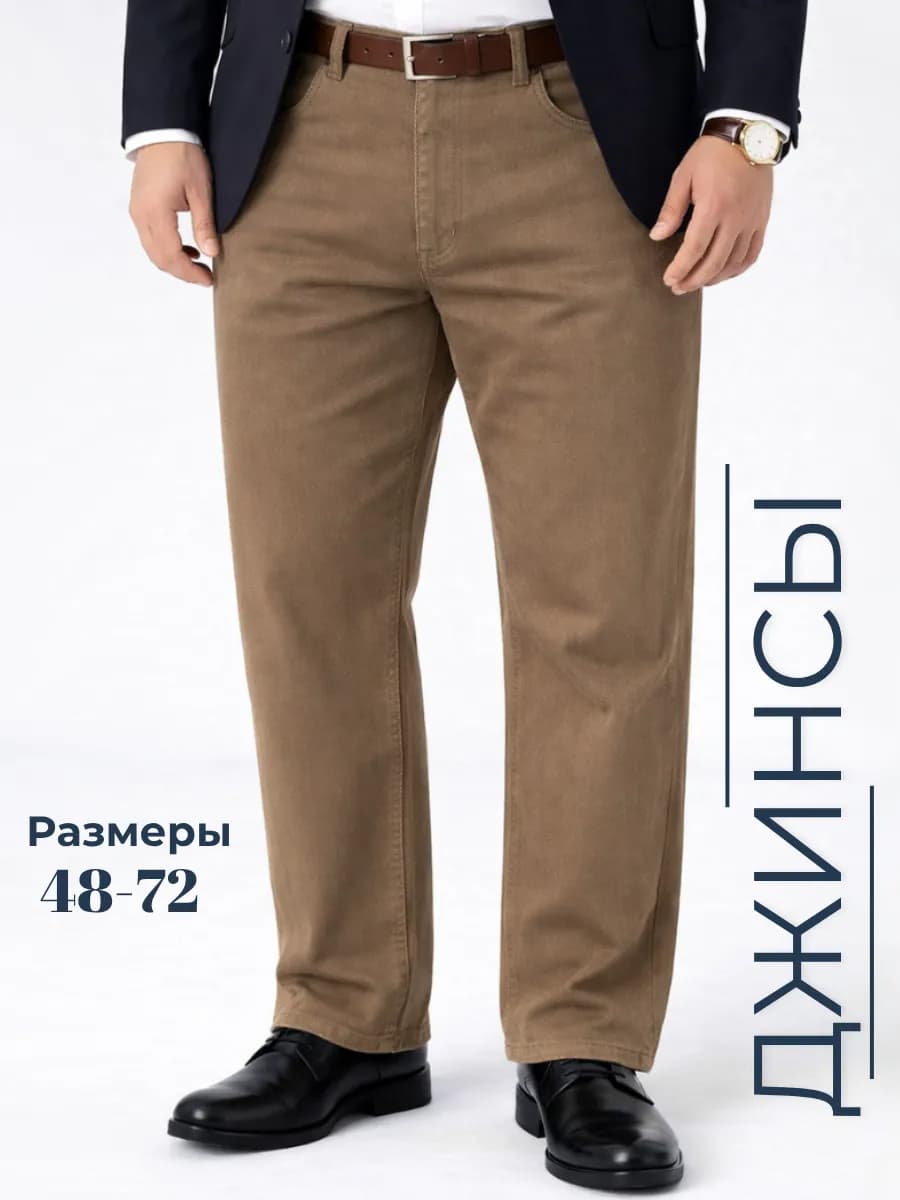 Джинсы прямые классические большие размеры