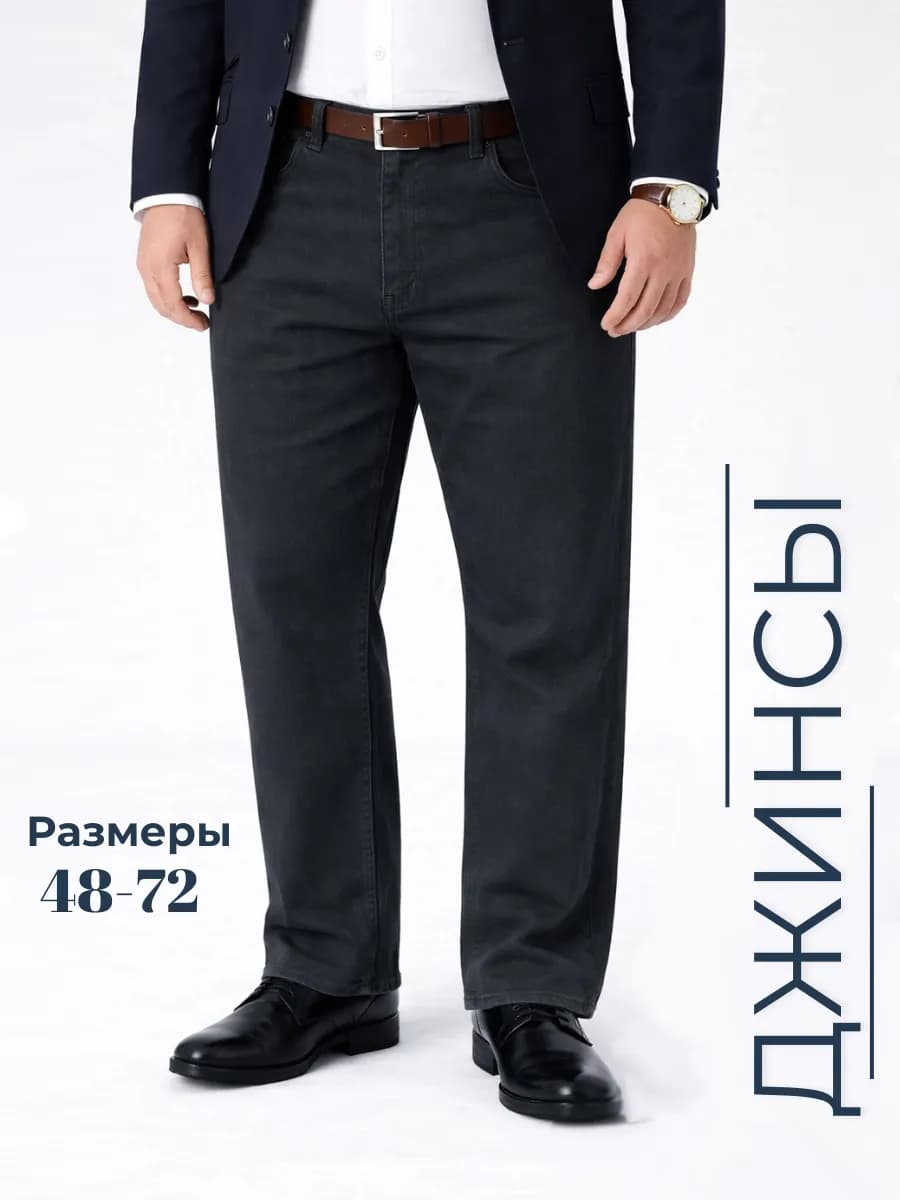 Джинсы классические большие размеры