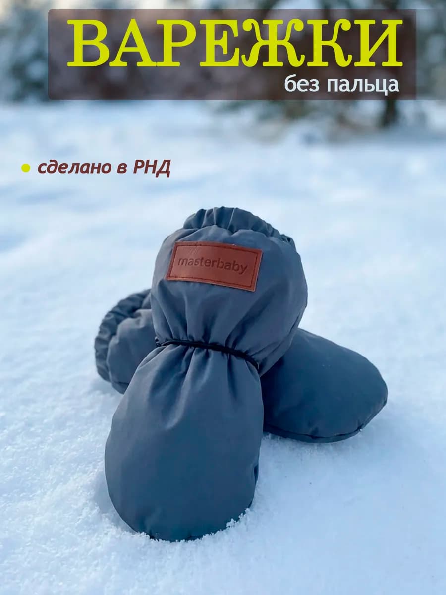 Варежки без пальца для малыша зимние для новорожденных