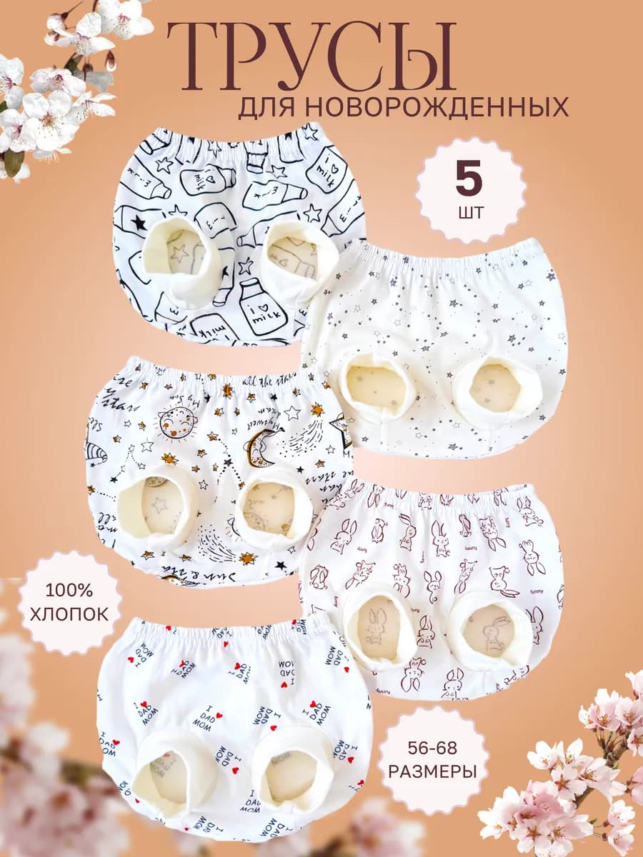 Трусы для новорожденных малышей в комплекте 5 шт