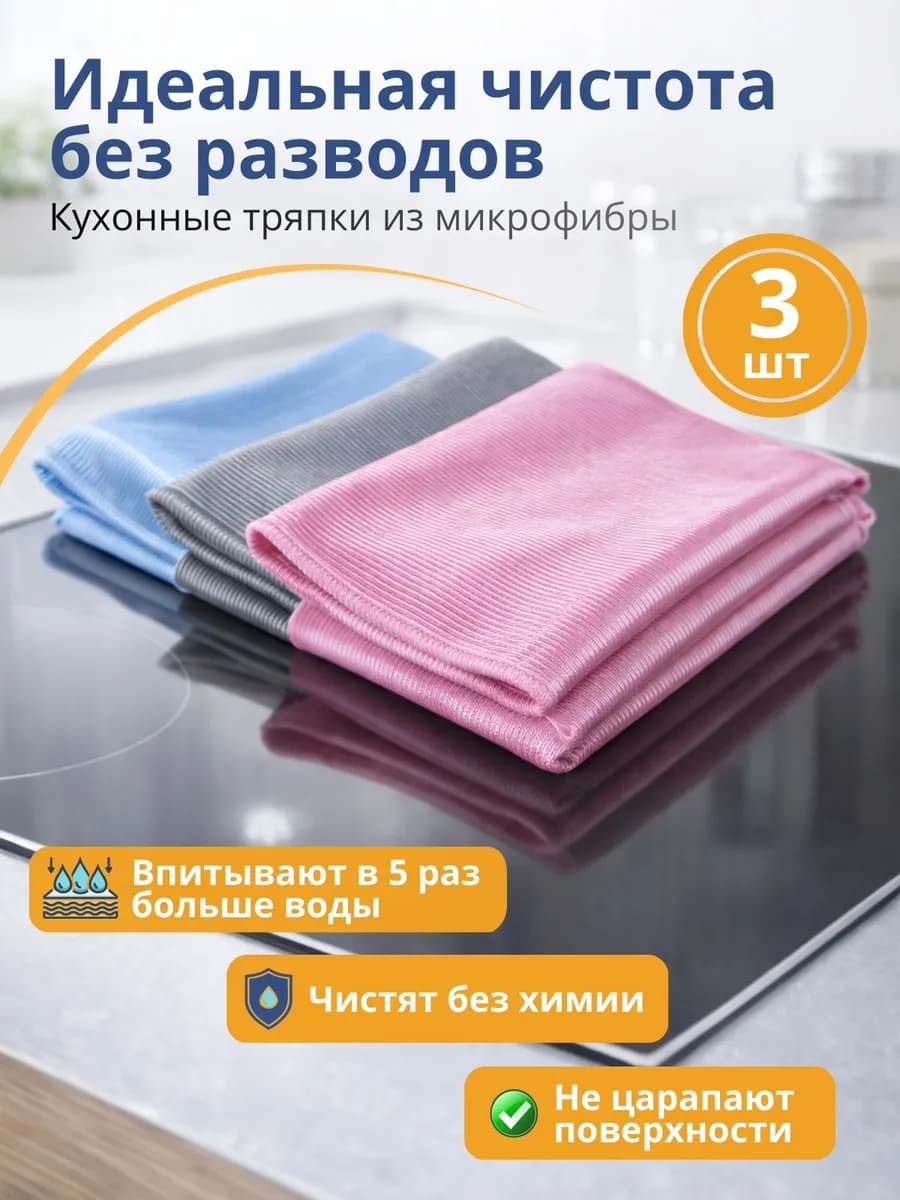 Микрофибровые салфетки для уборки 3 шт безворсовые для стеко…