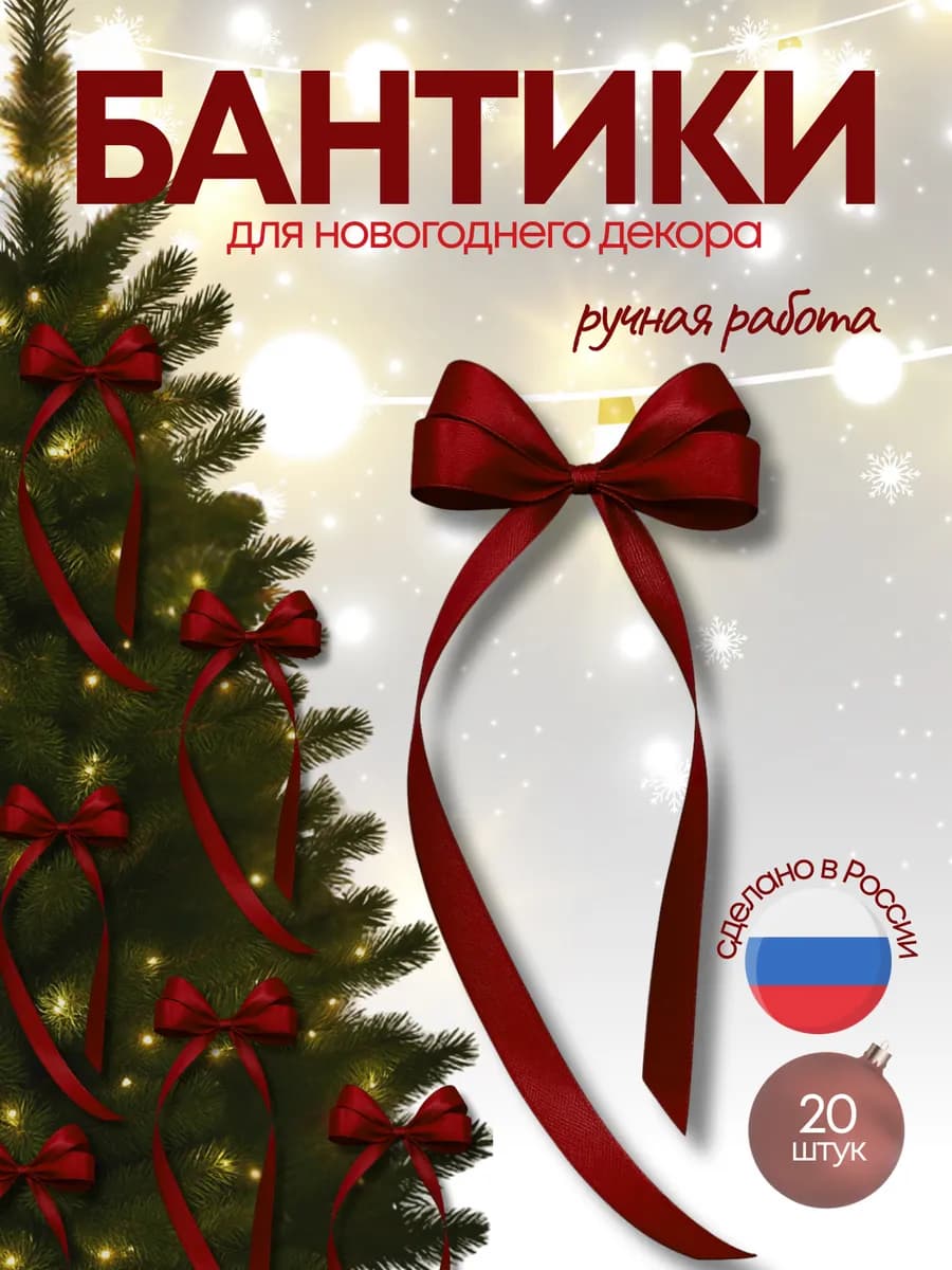 Бантики на ёлку атласные