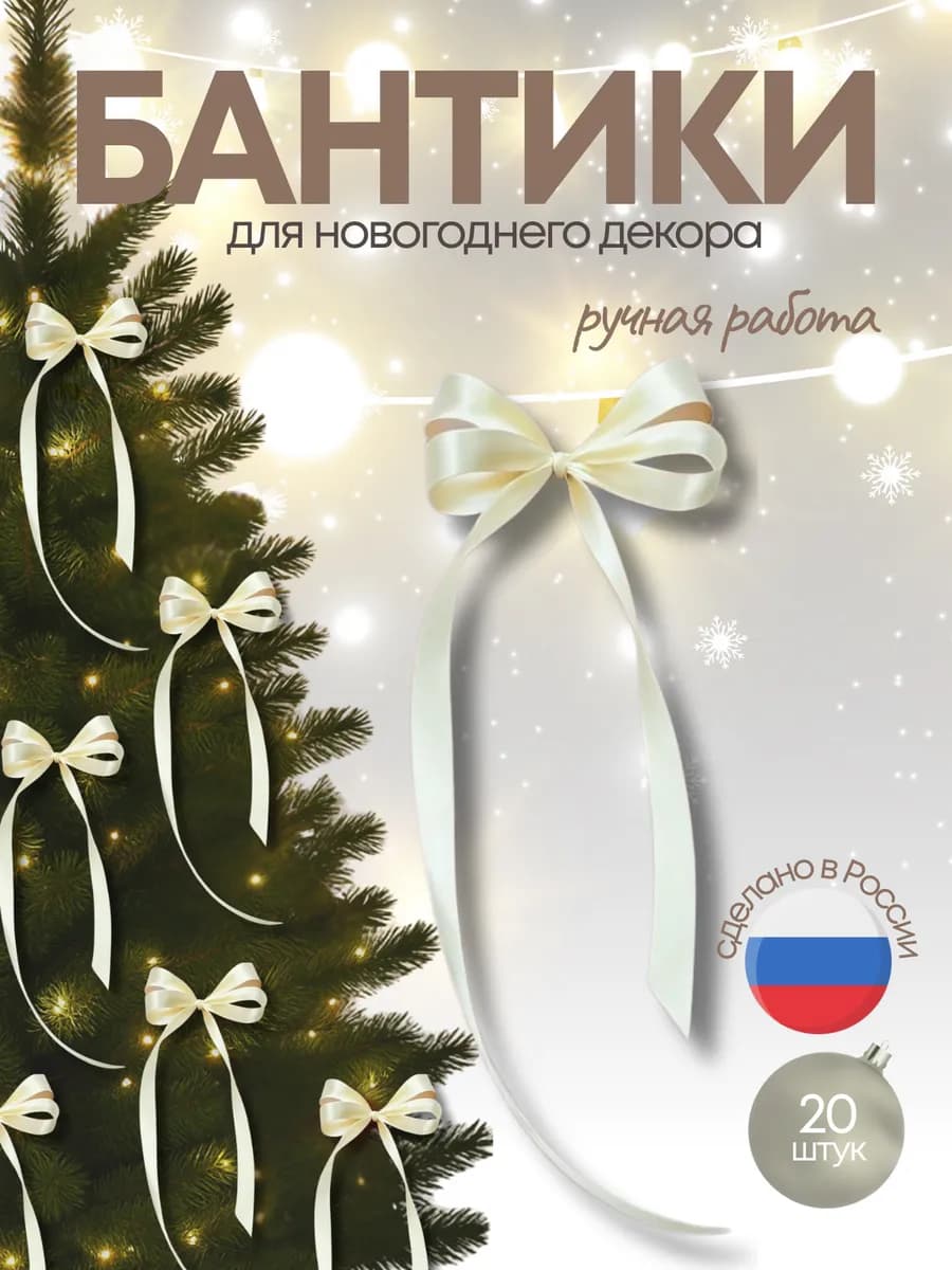 Бантики на ёлку атласные - фото 1