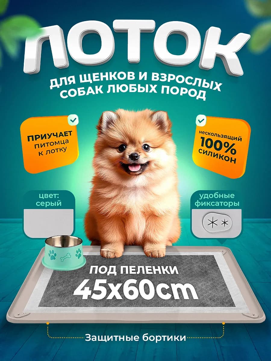 Силиконовый лоток для собак под пеленку 45х60 туалет коврик