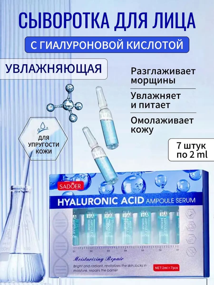 Сыворотка для лица увлажняющая гиалуроновая в ампулах
