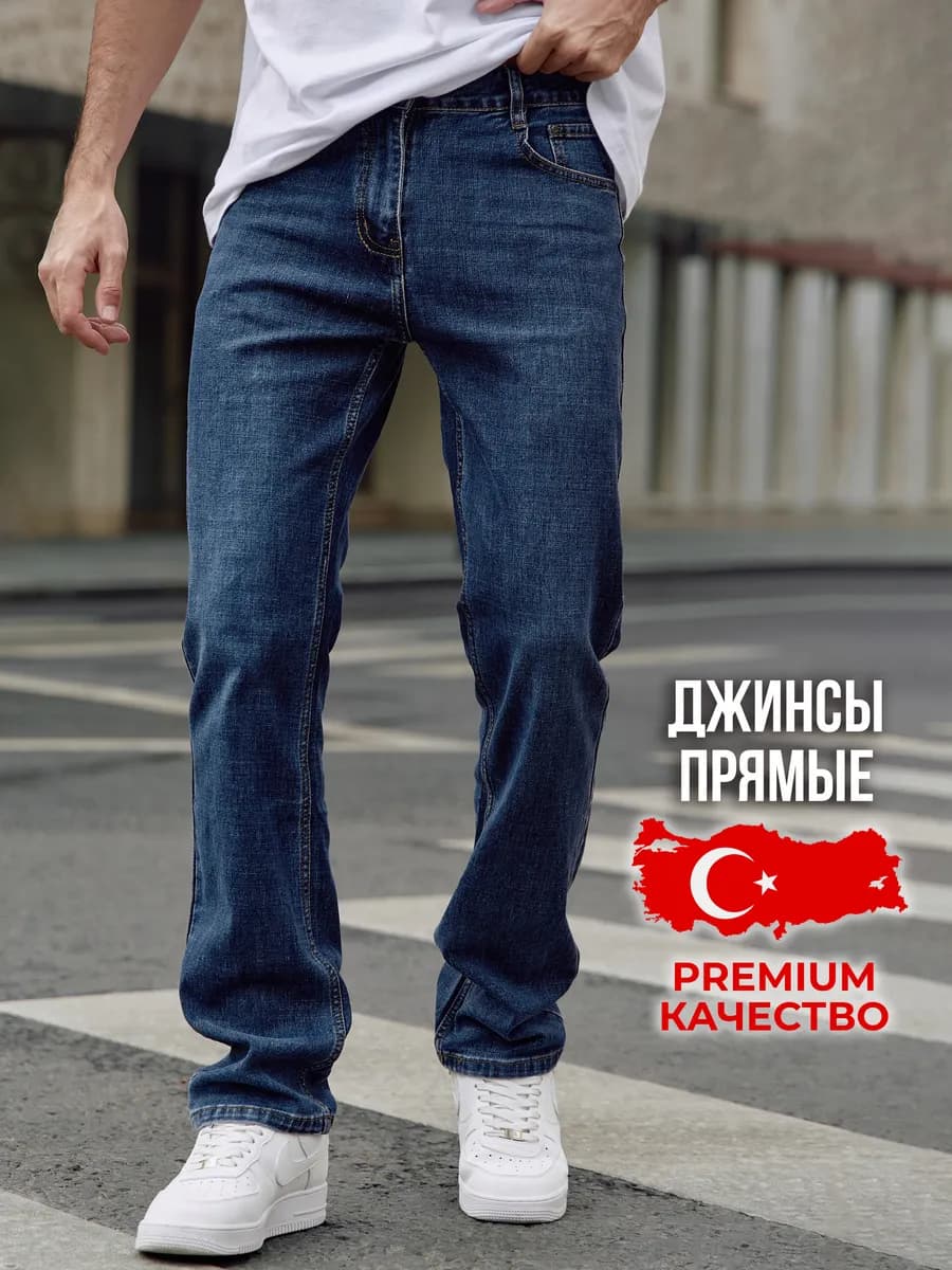 Джинсы мужские прямые классические брюки синие