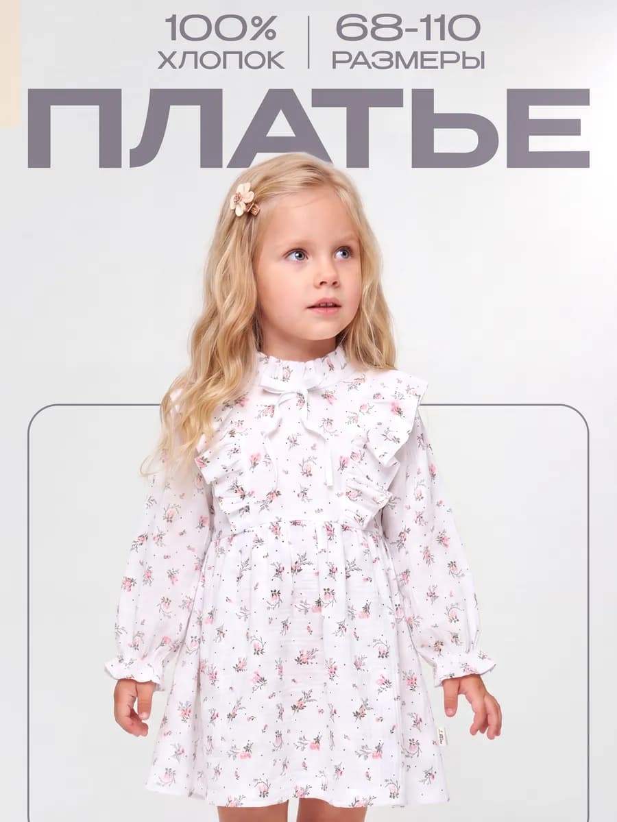 Платье для малышей из муслина нарядное