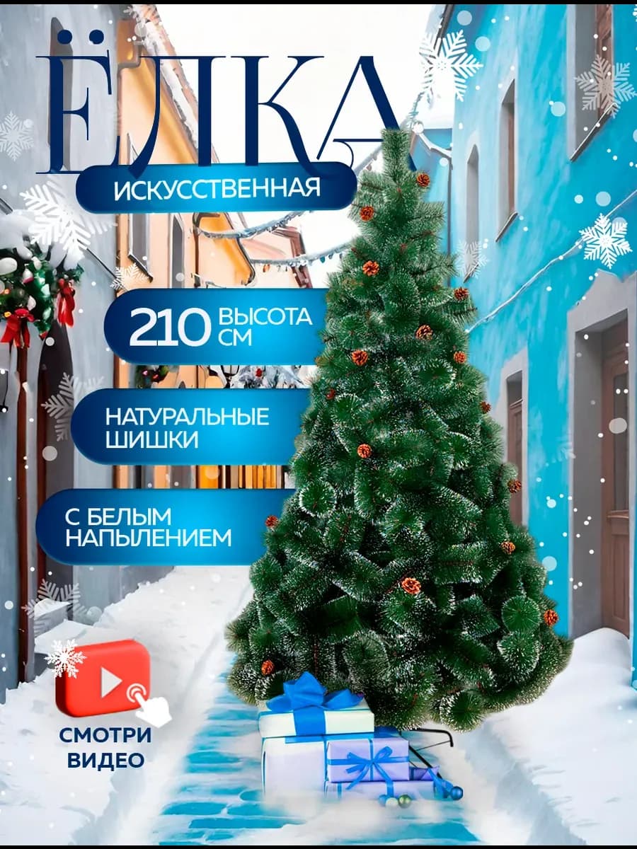 Елка искусственная ель новогодняя для праздника 210 см